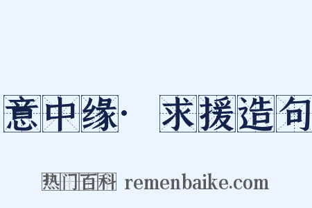 意中缘·求援造句是什么意思的图片